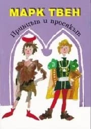 Корица на „Принцът и просякът“
