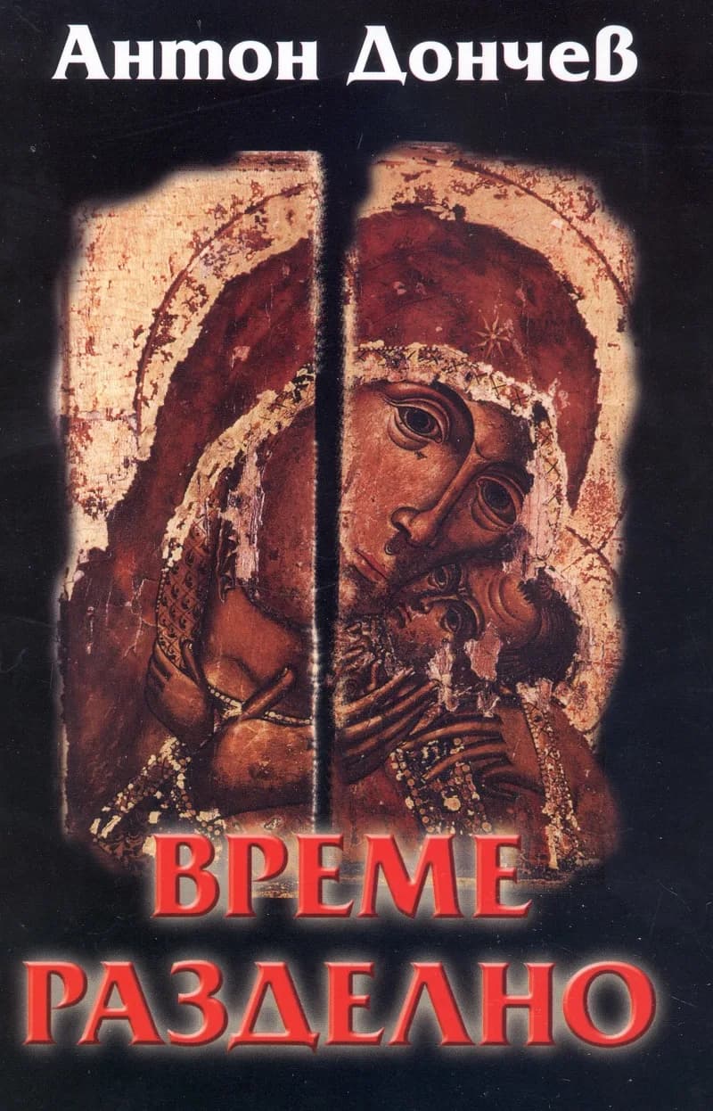 Корица на „Време разделно" — Антон Дончев