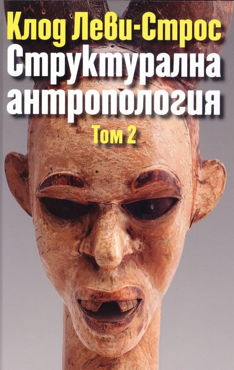 Корица на „Структурална антропология - том 2" — Клод Леви-Строс