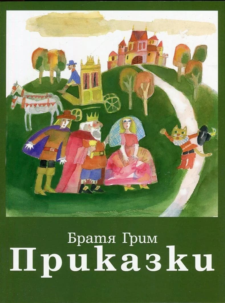 Корица на „Приказки (Братя Грим)“