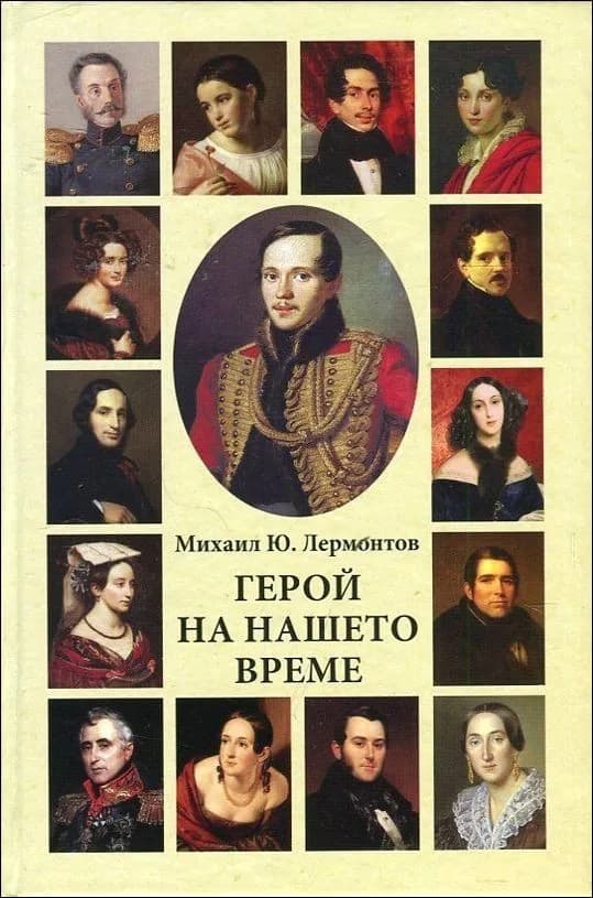 Корица на „Герой на нашето време“, Михаил Ю. Лермонтов