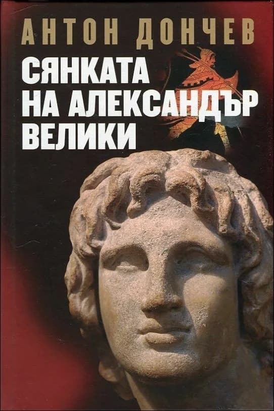 Корица на „Сянката на Александър Велики" — Антон Дончев