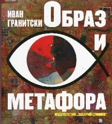 Корица на „Образ и метафора“