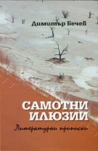 Корица на „Самотни илюзии. Литературни приписки" — Димитър Бечев