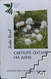 Корица на „Светлите олтари на деня"