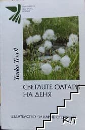 Корица на „Светлите олтари на деня"