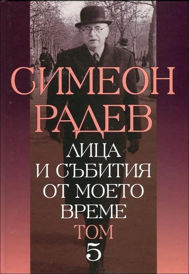 Корица на „Лица и събития от моето време - том 5" — Симеон Радев