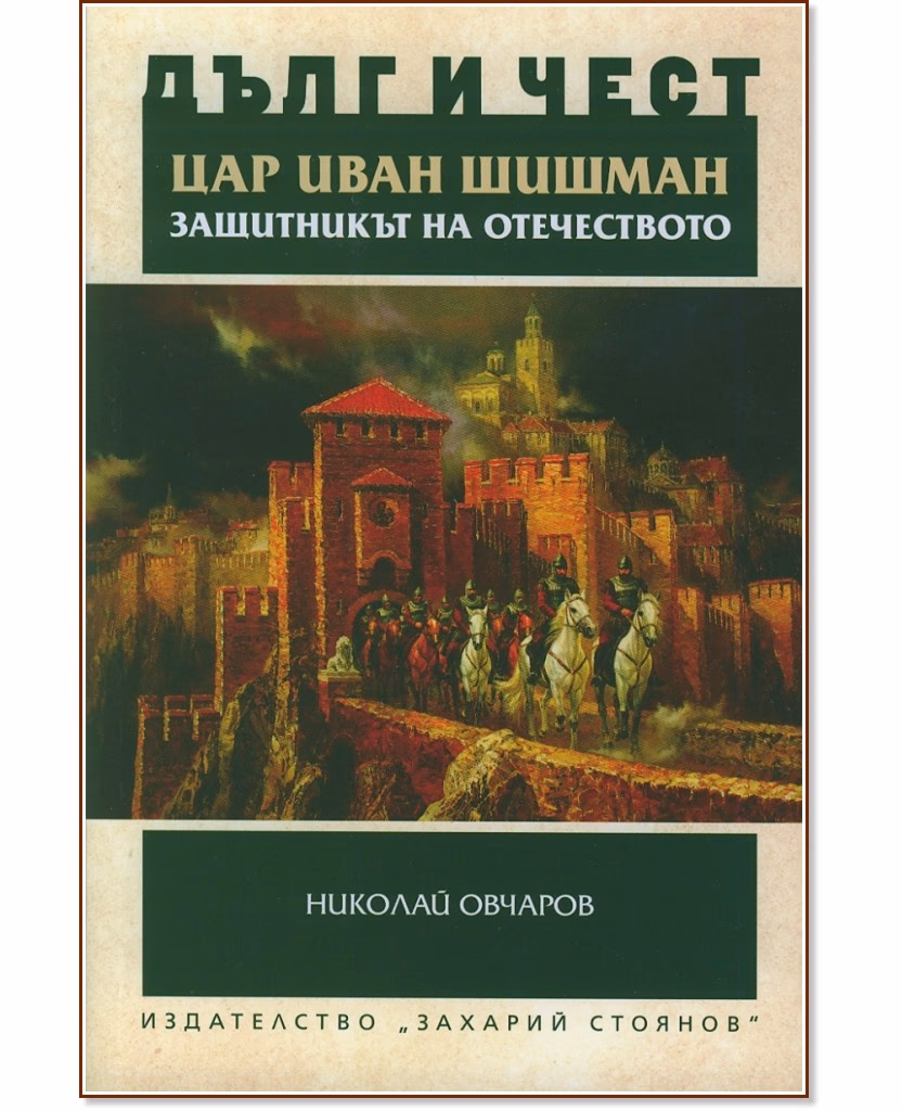 Корица на „Дълг и чест: Цар Иван Шишман - защитникът на Отечеството" — Николай Овчаров