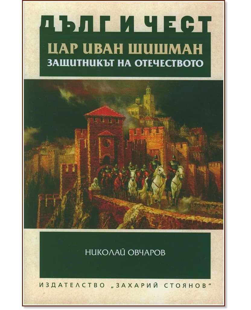 Корица на „Дълг и чест: Цар Иван Шишман - защитникът на Отечеството" — Николай Овчаров