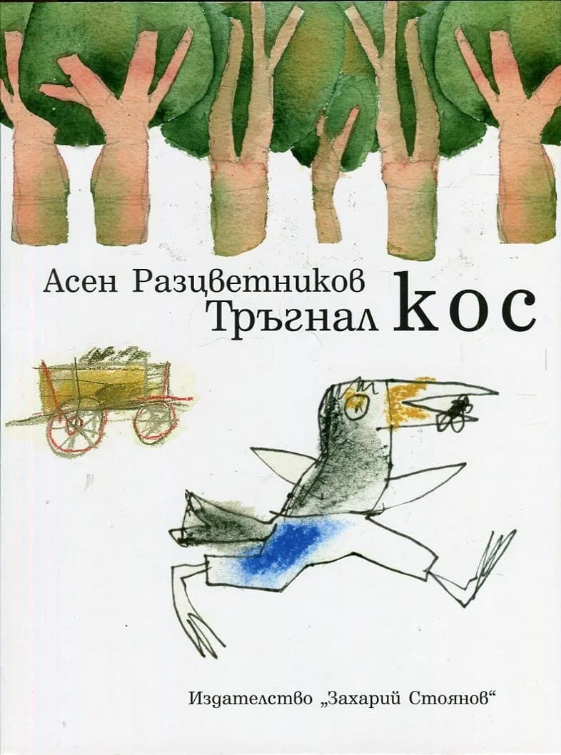 Корица на „Тръгнал кос“, Асен Разцветников