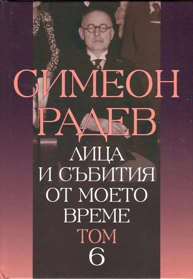 Корица на „Лица и събития от моето време - том 6" — Симеон Радев