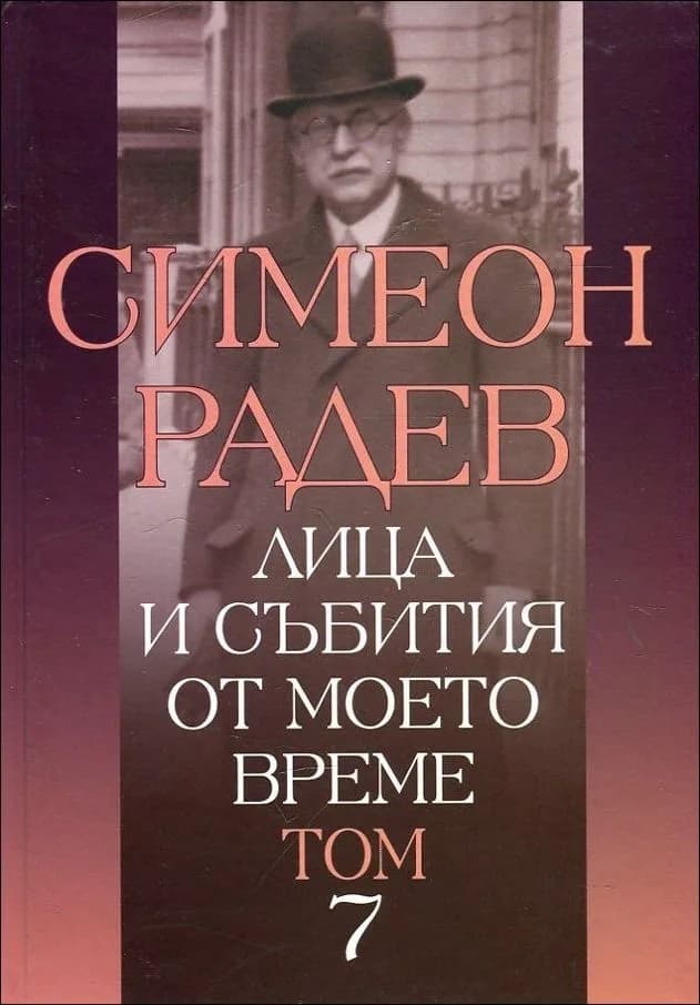 Корица на „Лица и събития от моето време - том 7" — Симеон Радев