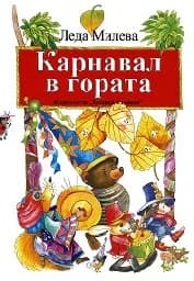 Корица на „Карнавал в гората“