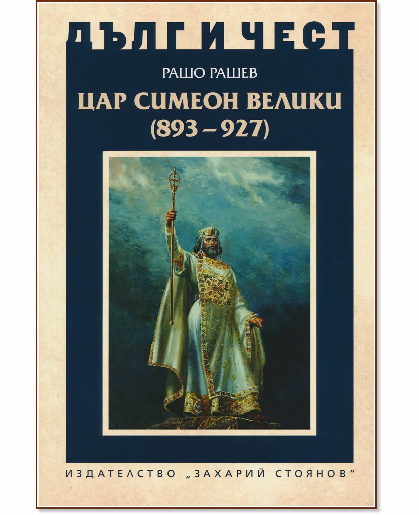 Корица на „Дълг и чест: Цар Симеон Велики (893 - 927)" — Рашо Рашев