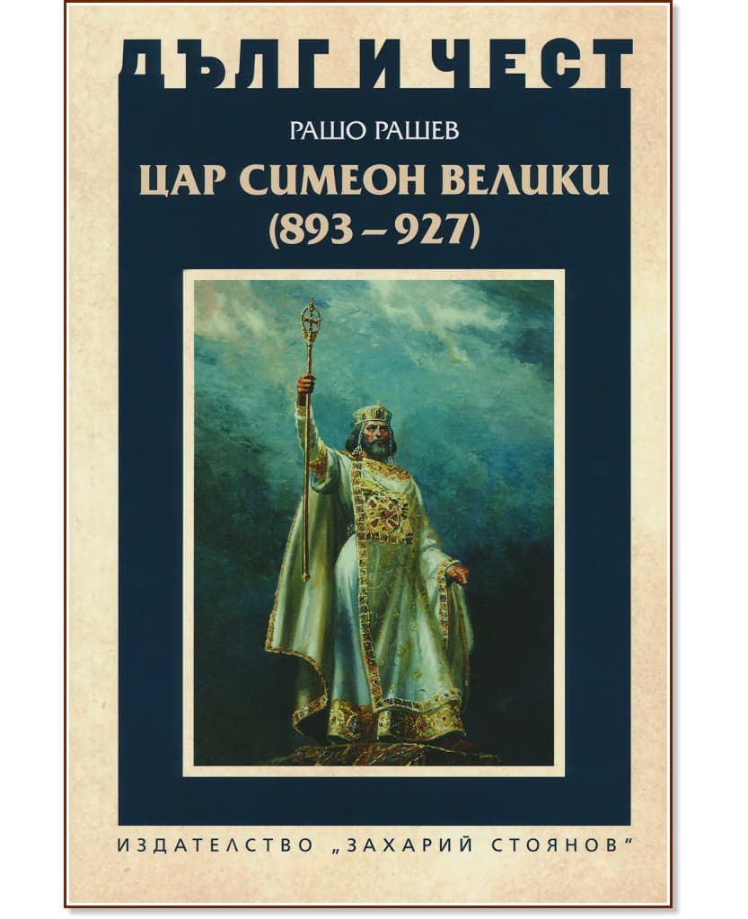 Корица на „Дълг и чест: Цар Симеон Велики (893 - 927)" — Рашо Рашев