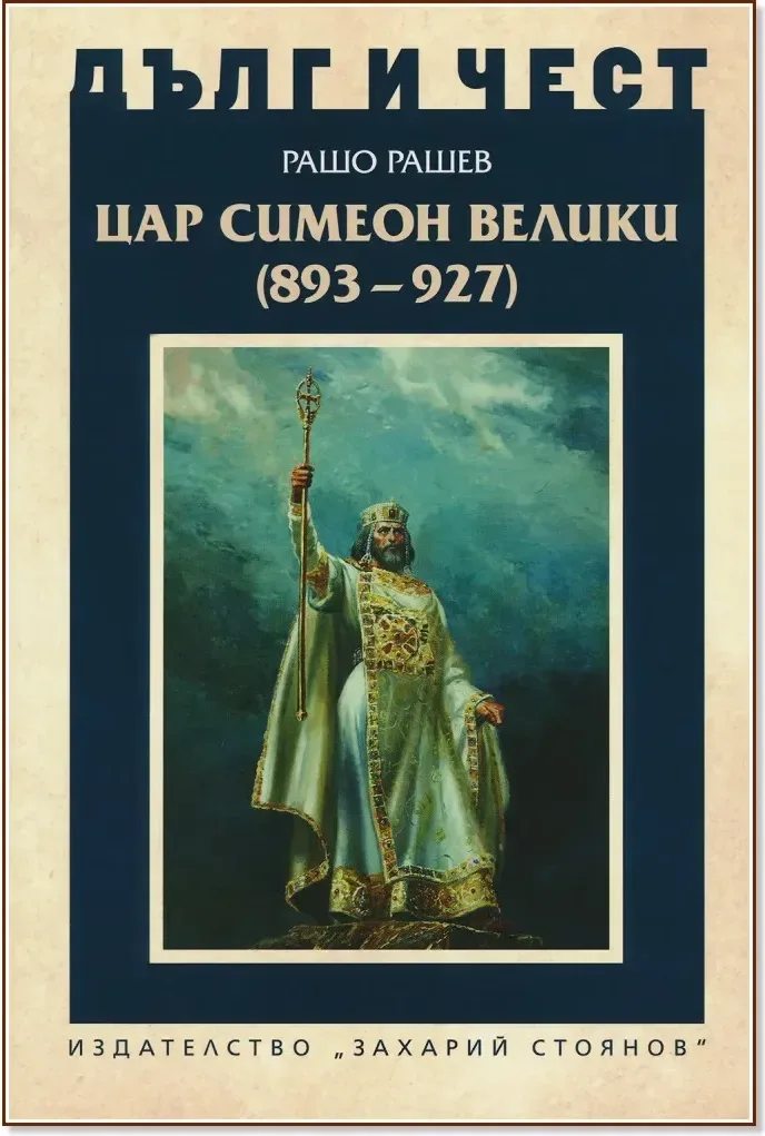 Корица на „Дълг и чест: Цар Симеон Велики (893 - 927)“, Рашо Рашев