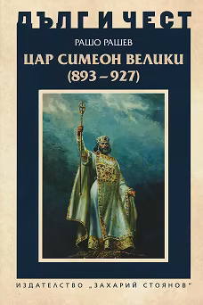 Корица на „Дълг и чест: Цар Симеон Велики (893 - 927)"