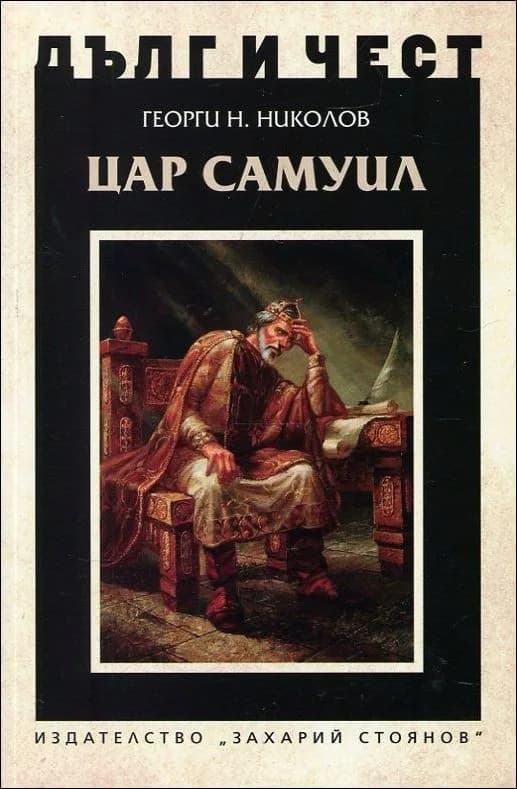 Корица на „Дълг и чест - Цар Самуил“, Георги Н. Николов