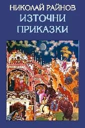 Корица на „Източни приказки“