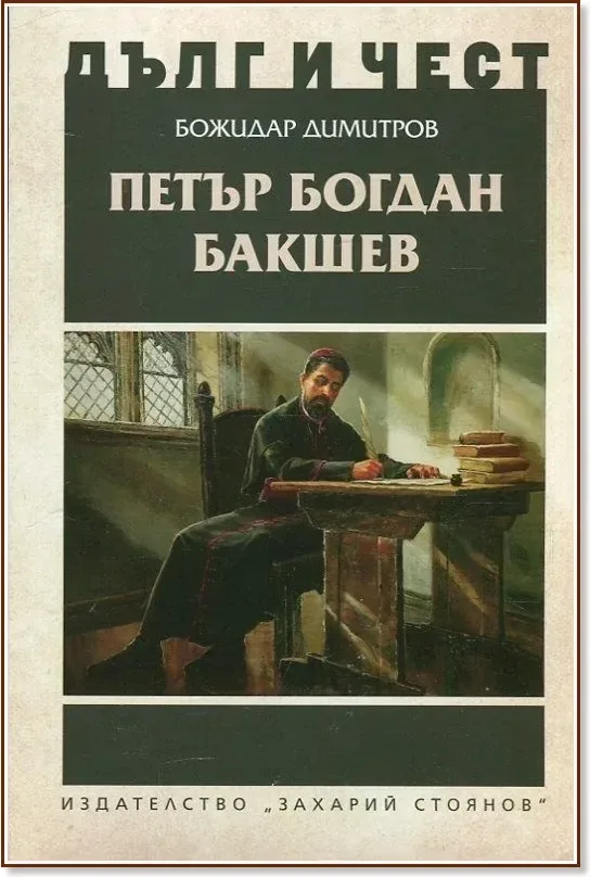 Корица на „Дълг и чест: Петър Богдан Бакшев“, Божидар Димитров