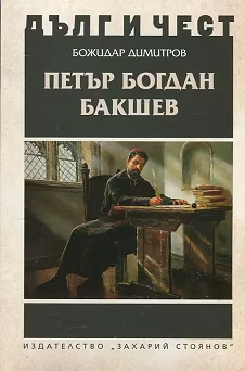 Корица на „Дълг и чест: Петър Богдан Бакшев"