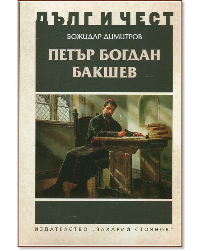 Корица на „Дълг и чест: Петър Богдан Бакшев" — Божидар Димитров
