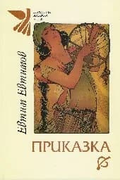 Корица на „Приказка.Последни стихотворения. Евтим Евтимов“