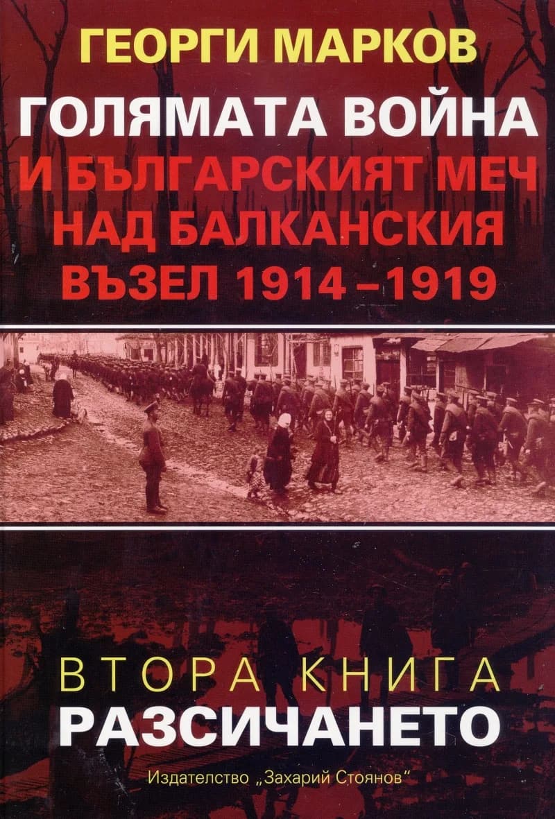 Корица на „Голямата война и българският меч над Балканския възел Кн.2 - Разсичането" — Георги Евдокиев Марков