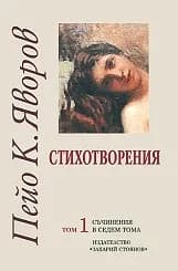 Корица на „Пейо Яворов - Стихотворения - том 1“