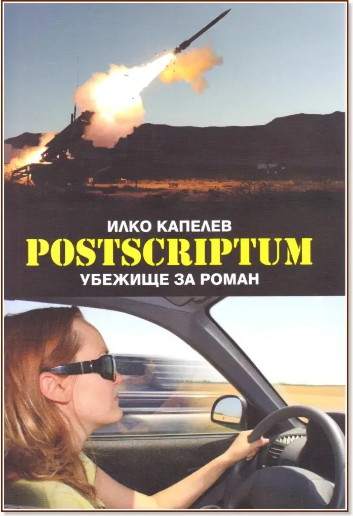 Корица на „Postscriptum. Убежище за роман“, Илко Капелев