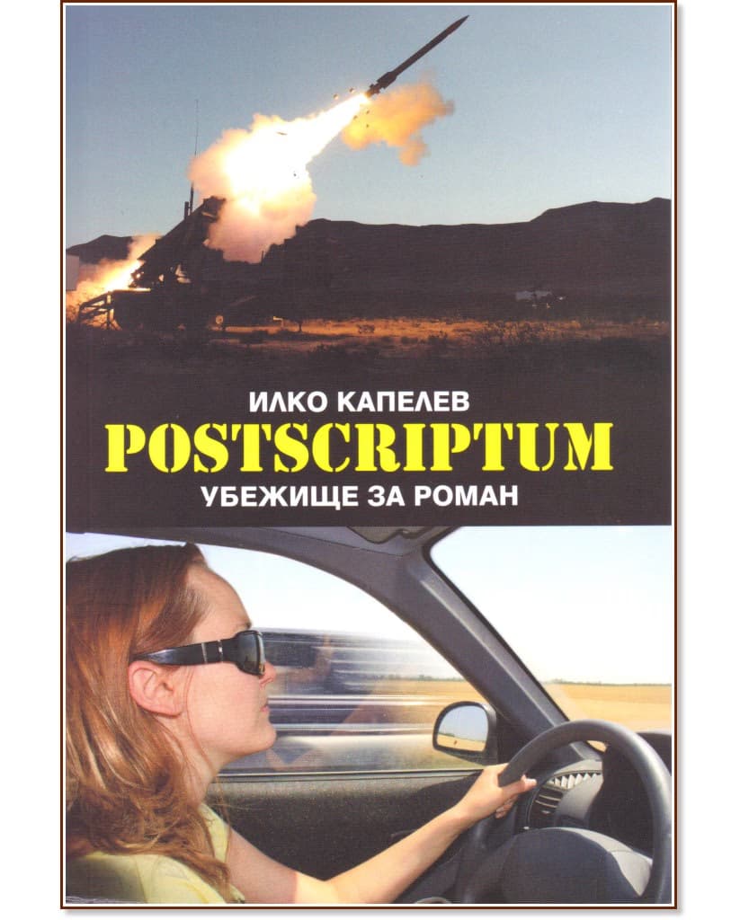 Корица на „Postscriptum. Убежище за роман" — Илко Капелев