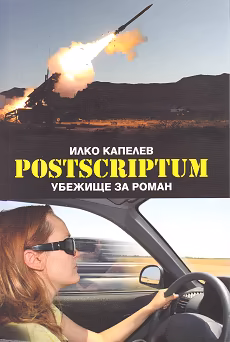 Корица на „Postscriptum. Убежище за роман"