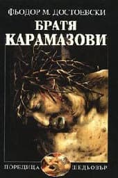 Корица на „Братя Карамазови"