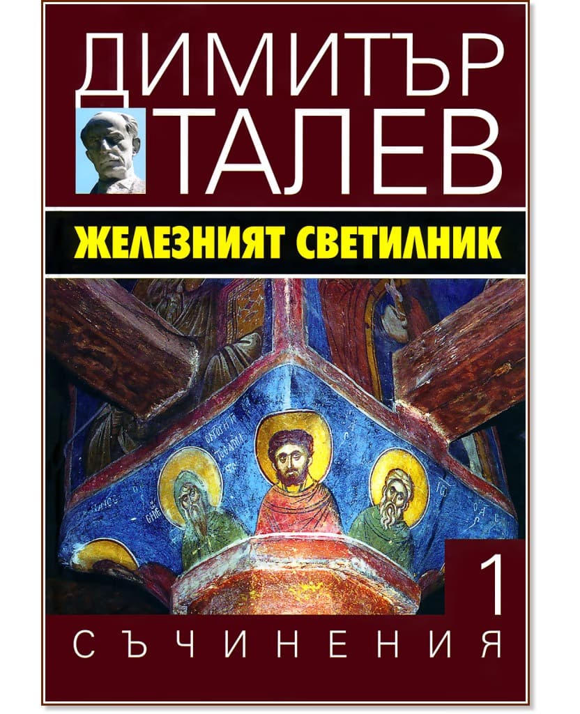 Корица на „Съчинения в 15 тома - том 1: Железният светилник" — Димитър Талев