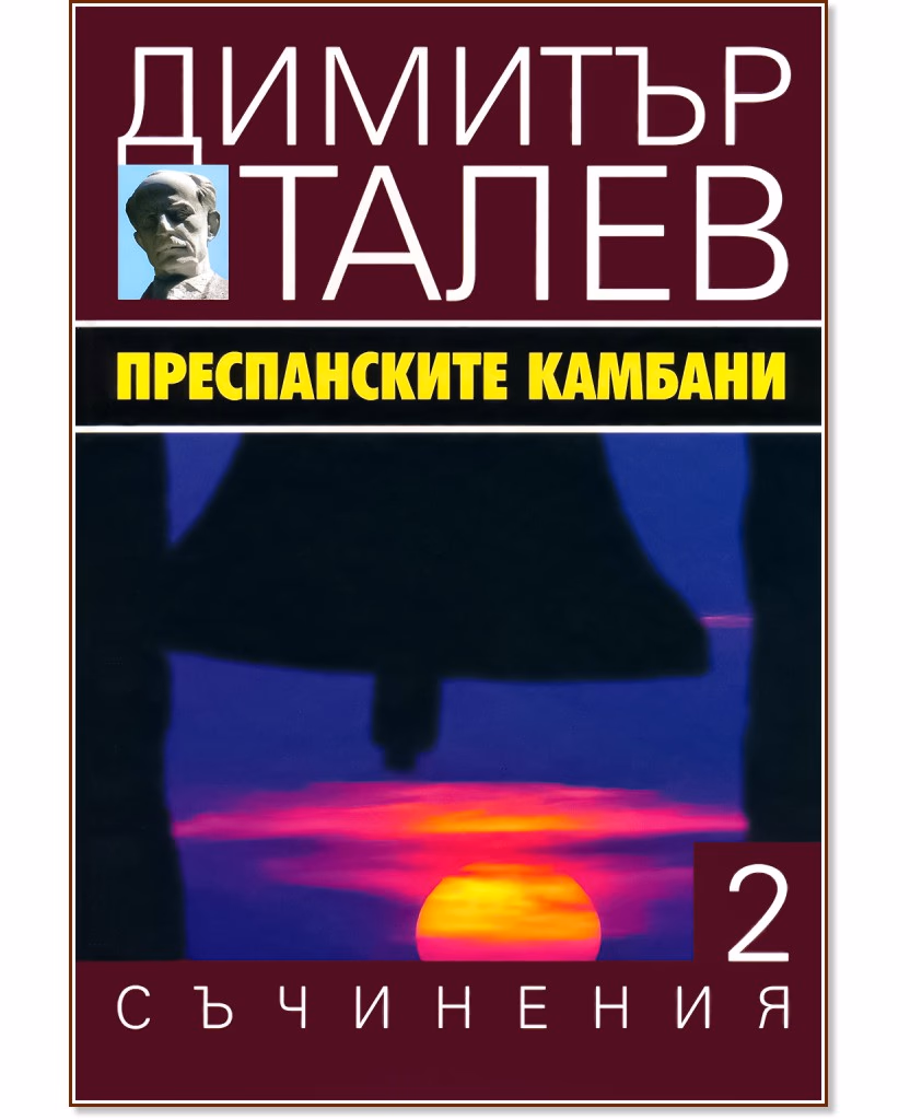 Корица на „Съчинения в 15 тома - том 2: Преспанските камбани" — Димитър Талев
