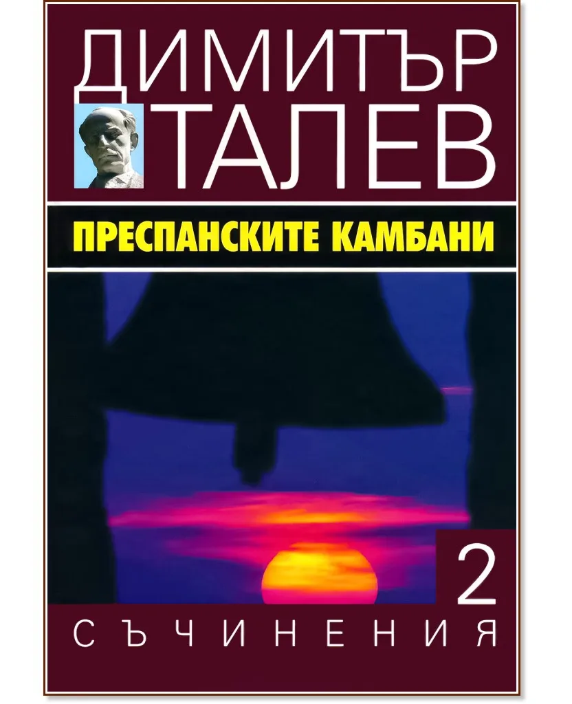 Корица на „Съчинения в 15 тома - том 2: Преспанските камбани" — Димитър Талев
