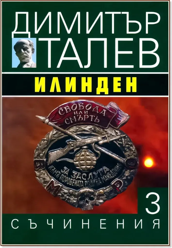 Корица на „Съчинения в 15 тома - том 3: Илинден“, Димитър Талев