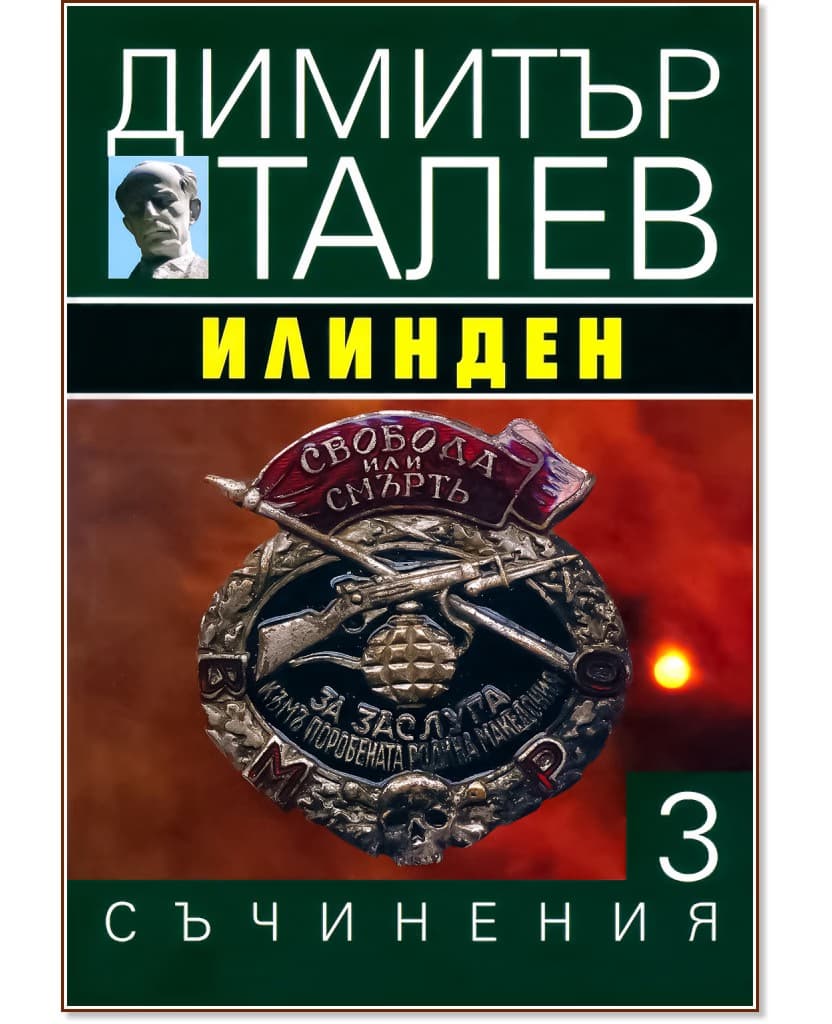 Корица на „Съчинения в 15 тома - том 3: Илинден" — Димитър Талев