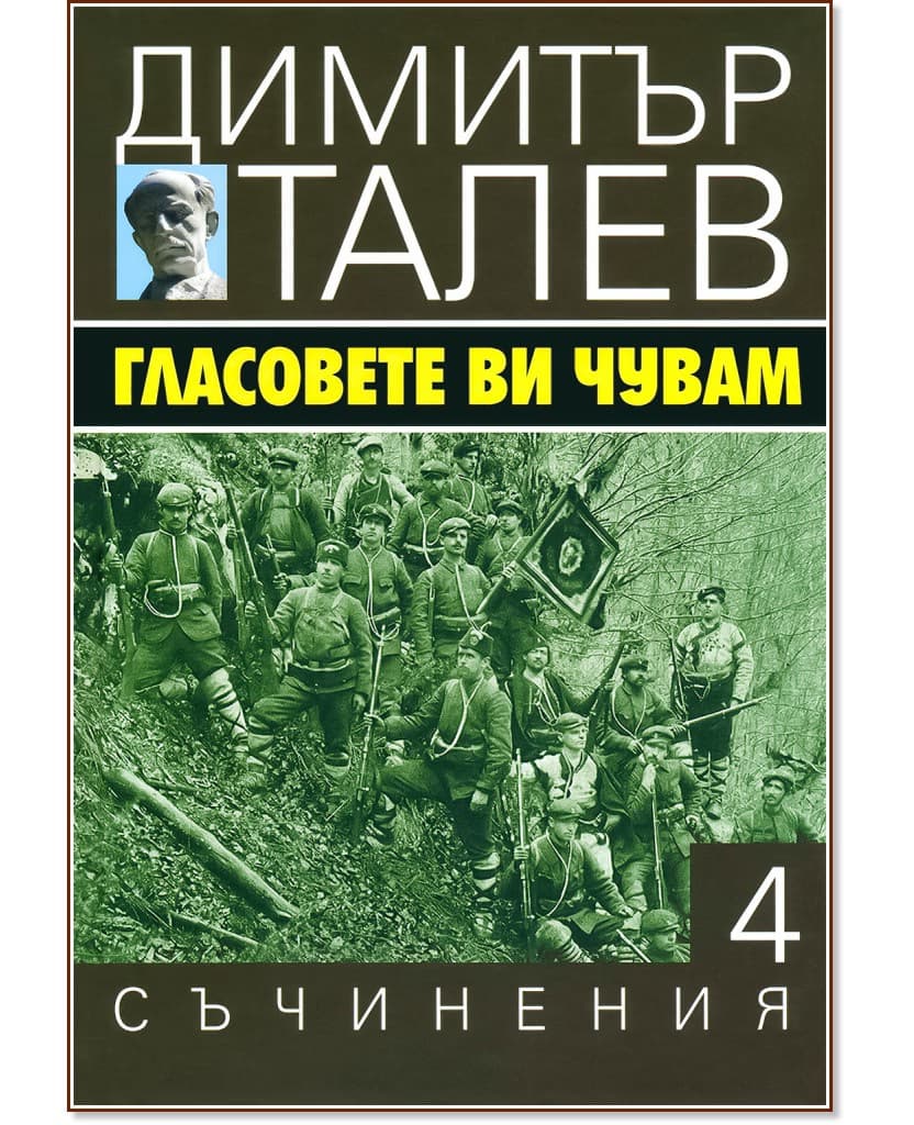 Корица на „Съчинения в 15 тома - том 4: Гласовете ви чувам" — Димитър Талев