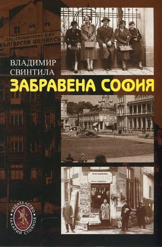 Корица на „Забравена София“, Владимир Свинтила