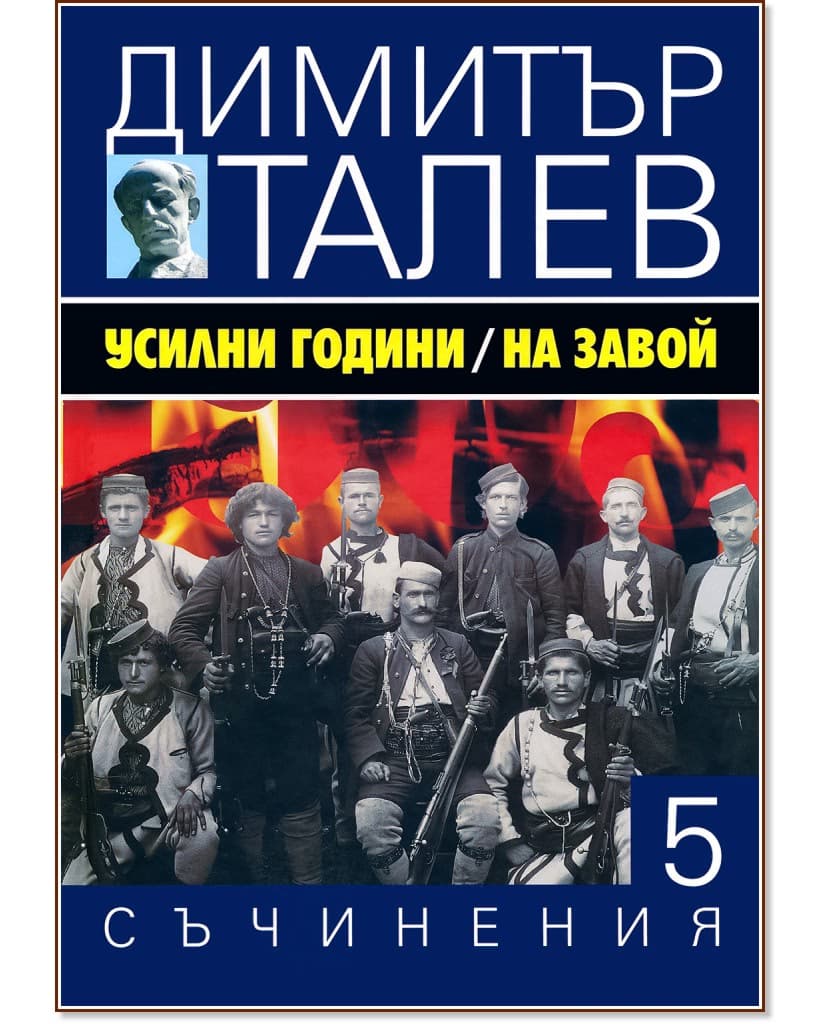 Корица на „Съчинения в 15 тома - том 5: Усилни години. На завой" — Димитър Талев