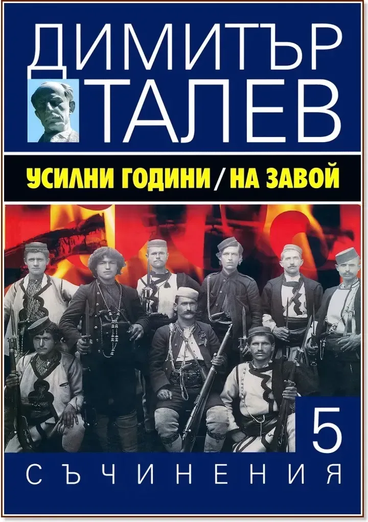 Корица на „Съчинения в 15 тома - том 5: Усилни години. На завой“, Димитър Талев