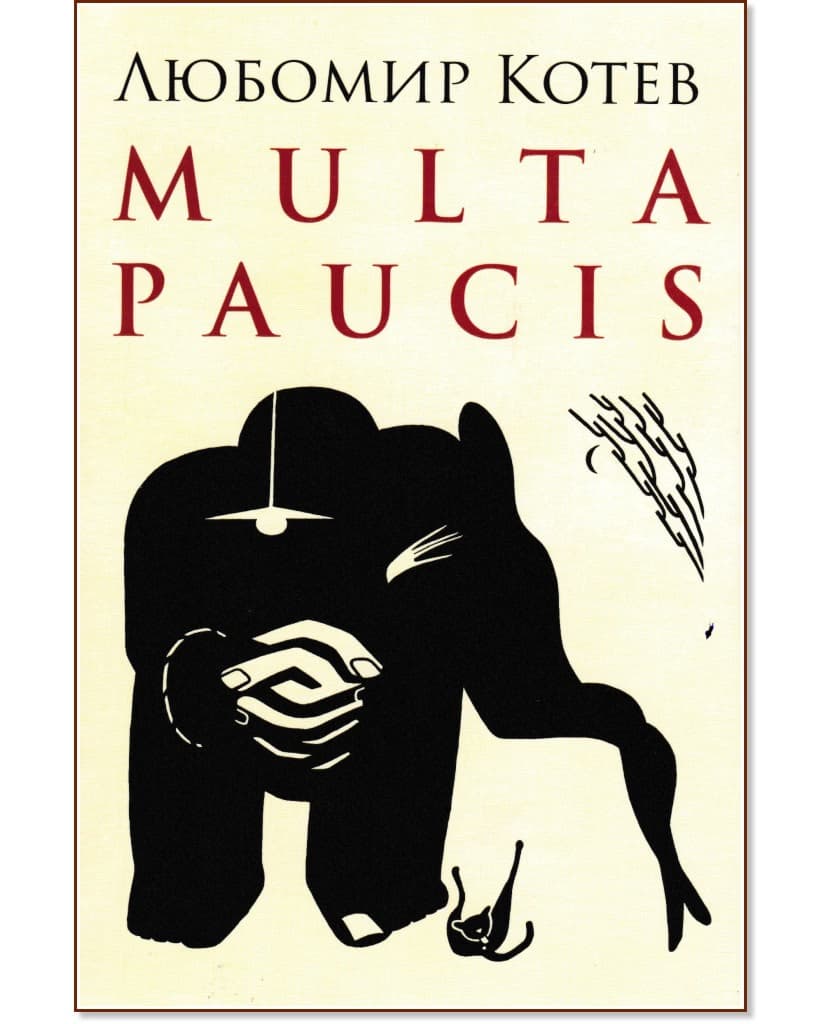 Корица на „Multa Paucis"
