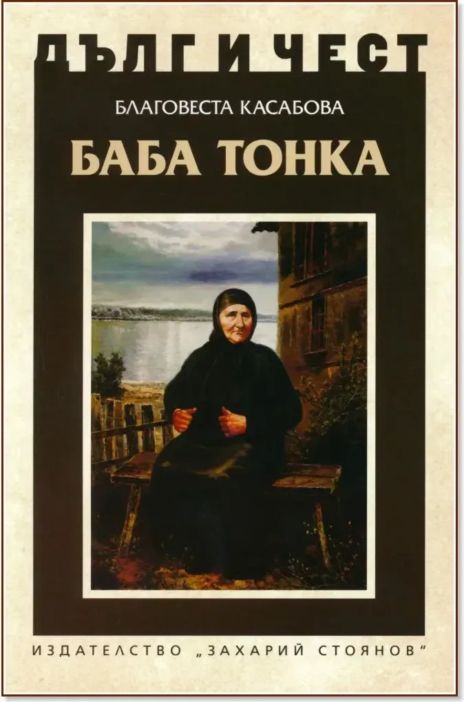 Корица на „Дълг и чест: Баба Тонка“, Благовеста Касабова