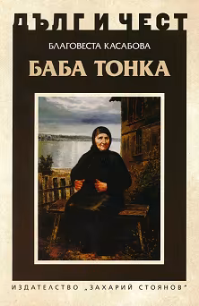 Корица на „Дълг и чест: Баба Тонка"