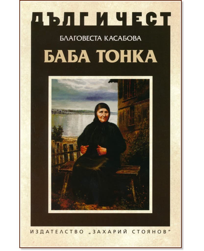 Корица на „Дълг и чест: Баба Тонка" — Благовеста Касабова
