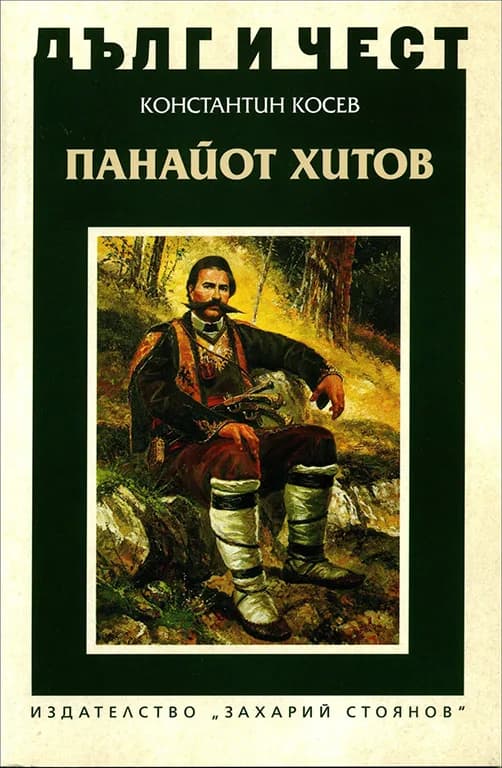 Корица на „Дълг и чест - Панайот Хитов" — Константин Косев