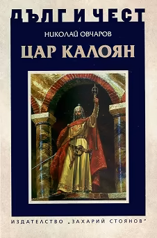 Корица на „Дълг и чест: Цар Калоян"