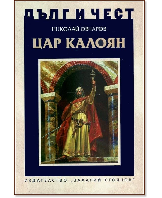 Корица на „Дълг и чест: Цар Калоян" — Николай Овчаров