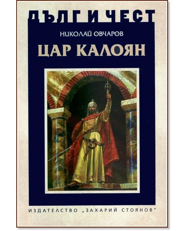 Корица на „Дълг и чест: Цар Калоян" — Николай Овчаров